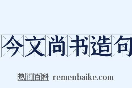 今文尚书造句是什么意思的图片